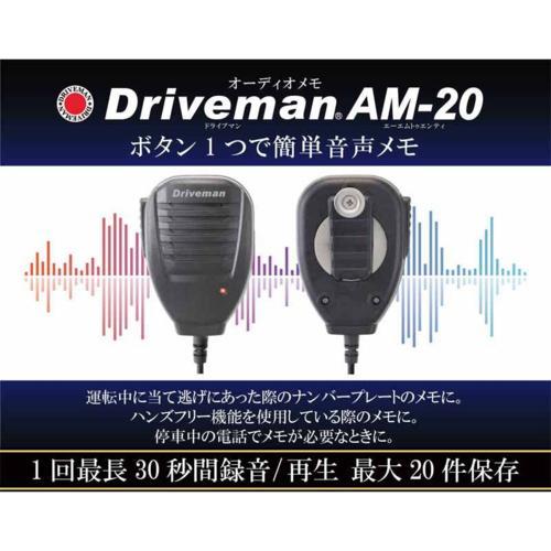 Driveman(ドライブマン) Driveman AM-20 車載用オーディオ（音声用）メモ : 4571352883185 : EC ...