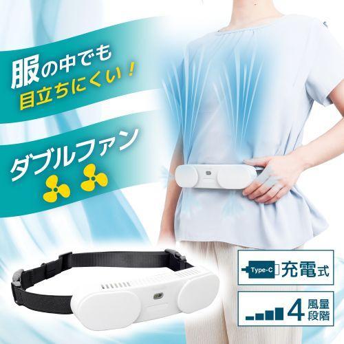 扇風機 サンコー TKWESTSWH 腰ベルトファンダブル ベルト型扇風機 : EC 
