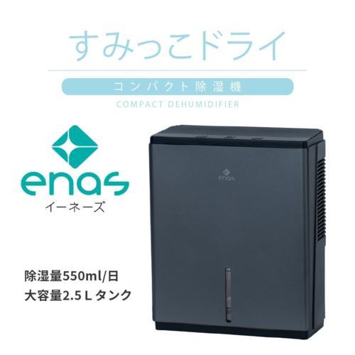 [美品]enas コンパクト除湿機 すみっこドライ enas コンパクト除湿機 すみっこドライ ECDR1608 ペルチェ式 強力除湿