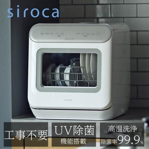 シロカ(siroca) SS-MA251 食器洗い乾燥機 オートオープン機能搭載 シルバー 工事不