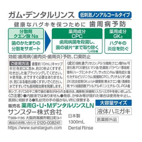 サンスター(sunstar) 427970 ガム・デンタルリンスノンアルコール 1300ML |  | 01