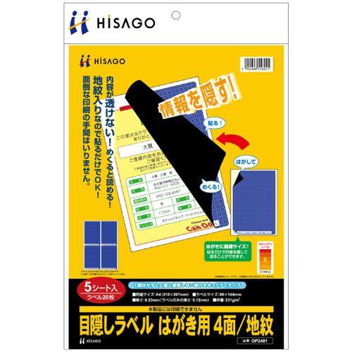 ヒサゴ OP2401 目隠しラベル はがき用4面/地紋 A4 5枚入｜eccurrent