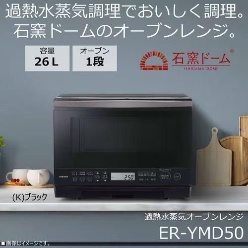 東芝(TOSHIBA) ER-YMD50-K ブラック オーブンレンジ 石窯ドーム 26L |  | 01