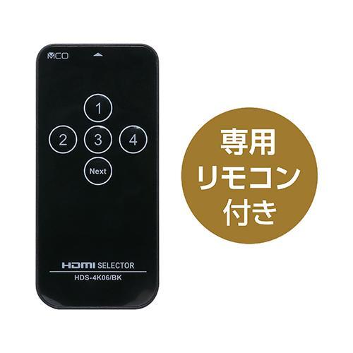ミヨシ HDS-4K06/BK ブラック 4K60Hz対応 HDMI切替器 4入力1出力 : EC