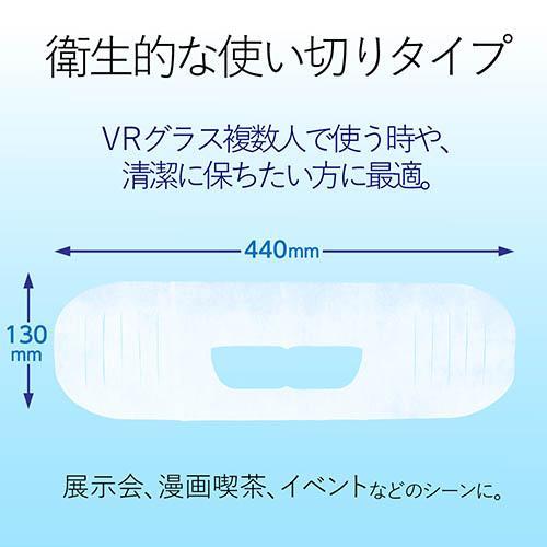 エレコム(ELECOM) VR-MS100 VRよごれ防止マスク 100枚入｜eccurrent｜03