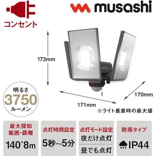 ムサシ(musashi) LED-AC3050 12.5W×3灯スライド型LEDセンサーライト｜eccurrent｜02