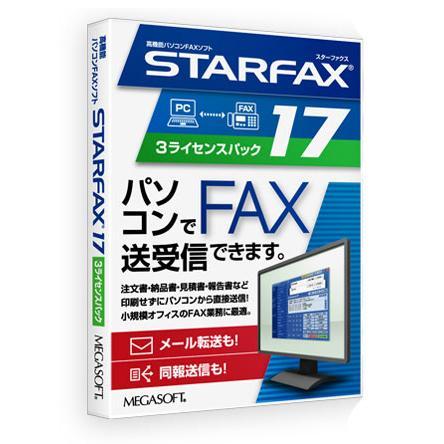 メガソフト(MEGASOFT) STARFAX 17 3ライセンスパック Windows11対応パソコンFAXソフト | 