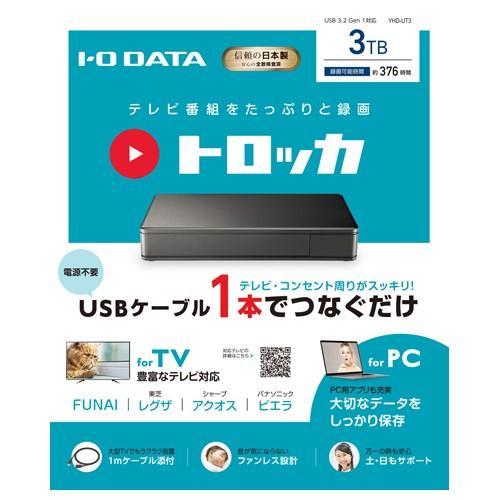 IODATA(アイ・オー・データ) YHD-UT3 USB 3.2 Gen 1対応 テレビ録画用ハードディスク「トロッカ」3TB｜eccurrent｜04