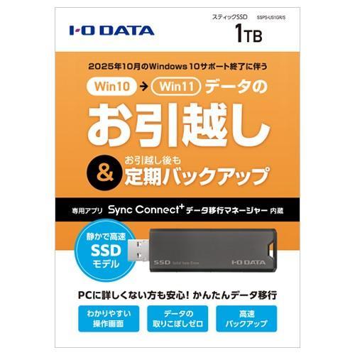 IODATA(アイ・オー・データ) SSPS-US1GR/S 【かんたんデータ移行アプリ