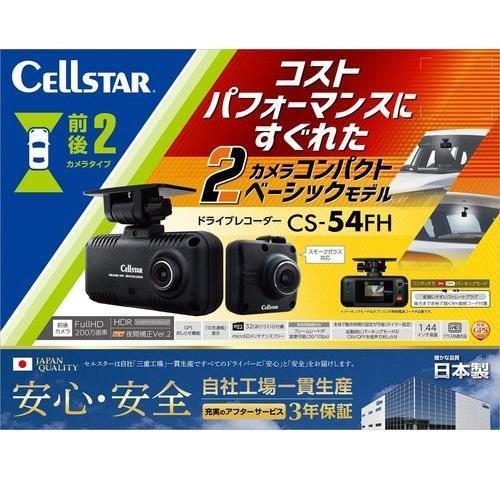 セルスター CELLSTAR CS-54FH 2カメラドライブレコーダー 32GB付