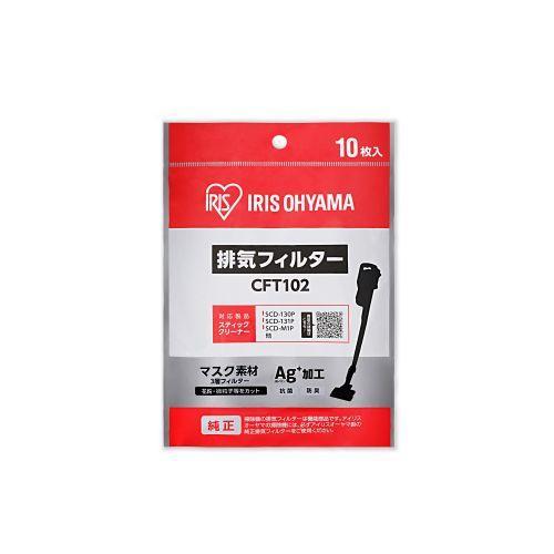 アイリスオーヤマ(Iris Ohyama) CFT102 別売り排気フィルタースティック掃除機用 10枚入り｜eccurrent｜02