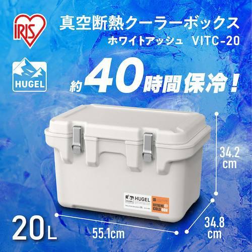 HUGEL 真空断熱クーラーボックス 20L/ホワイトアッシュ VITC-20 【公式