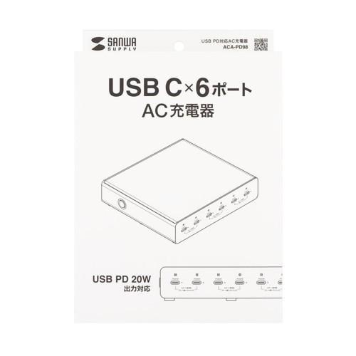 サンワサプライ ACA-PD98 USB PD対応AC充電器 6ポート・合計72W