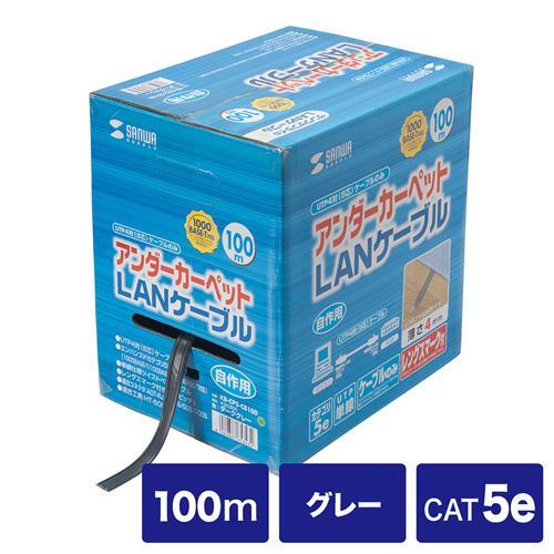 サンワサプライ KB-CP5-CB100(グレー) アンダーカーペットLANケーブルのみ 100m