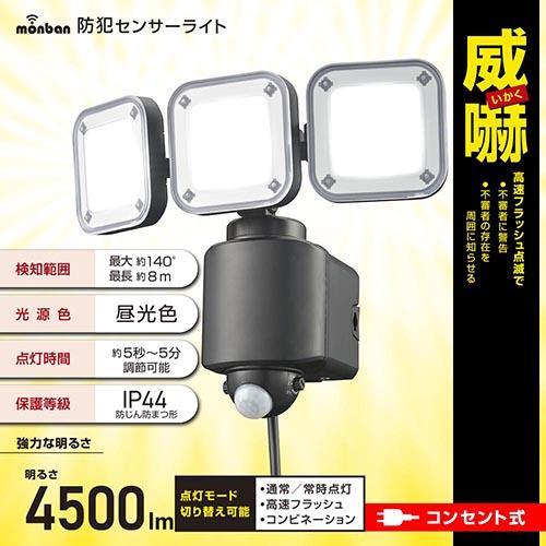 人感センサー 無線 4センサーセット　防犯　monban オーム電機(OHM) LS-A450W3 monban 防犯センサーライト 3灯コンセント