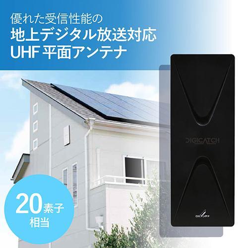 DXアンテナ UAH201(B) UHF平面アンテナ 20素子相当 ブラック UAH201B