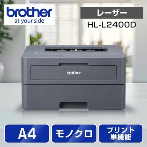 レーザープリンター ブラザー JUSTIO(ジャスティオ)モノクロ HL-L2400D