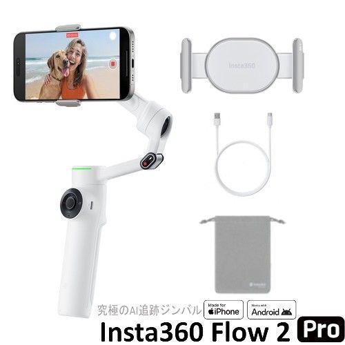 ち*臣様 Insta360 Flow2 Pro サミット・ホワイト スマートフォ Insta360 Flow2 Pro(サミット・ホワイト) スマートフォン用AIジンバル