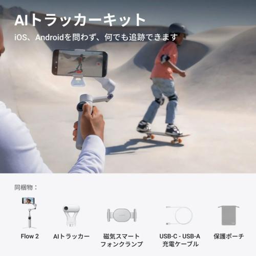 Insta360 Flow2 AIトラッカーキット ストーングレー AIスマートフォン