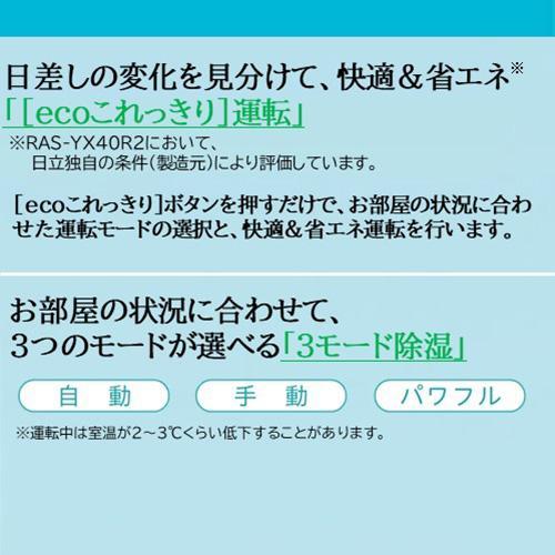 日立(HITACHI) 【配送のみ/設置工事なし】RAS-YX25R-W(スターホワイト) 白くまくん YXシリーズ 8畳 電源100V｜eccurrent｜09