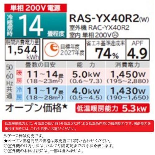 日立(HITACHI) 【配送のみ/設置工事なし】RAS-YX40R2-W(スターホワイト) 白くまくん YXシリーズ 14畳 電源200V｜eccurrent｜10