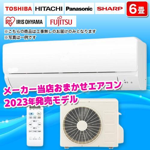 エアコン 6畳用 2.2kw メーカーおまかせ 2023年度製AY-R22DM 電源100V 