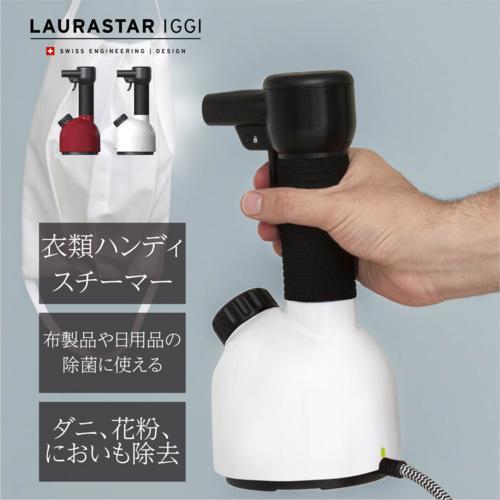 長期保証付】ローラスター(LAURASTAR) 加圧式除菌脱臭スチーマー IGGI