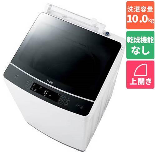 ハイアール 洗濯機 JW-KD100A 10kg 2023年製　江東区周辺のみ 長期保証付】洗濯機 全自動洗濯機 10kg ハイアール JW-KD100A-W