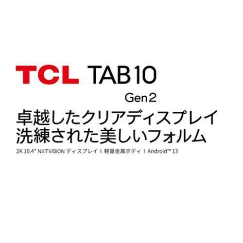 長期保証付】TCL(ティーシーエル) TCL TAB 10 Gen2 10.36型 4GB/128GB