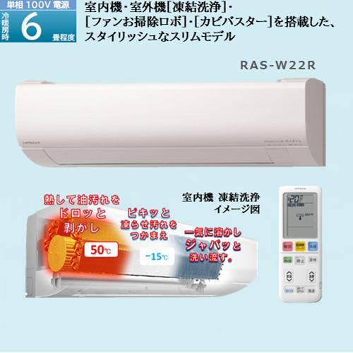 長期保証付】日立(HITACHI) エアコン 6畳 2.2kw RAS-W22R-W 日立 白く 