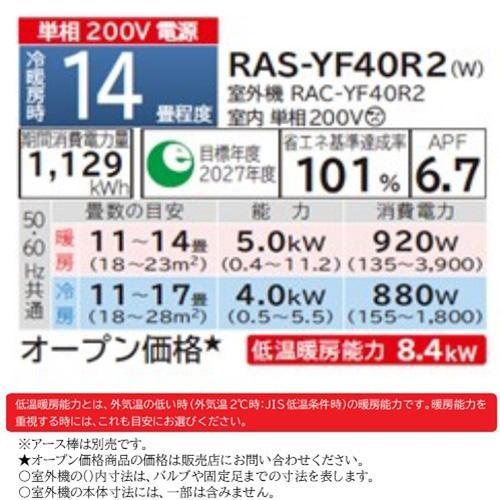 【標準工事費込】【長期保証付】日立(HITACHI) RAS-YF40R2-W(スターホワイト) ルームエアコン 白くまくん YFシリーズ 14畳 電源200V｜eccurrent｜11