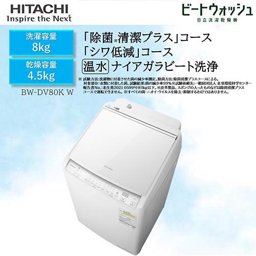 標準設置料金込】【長期保証付】日立(HITACHI) BW-DV80K-W(ホワイト 
