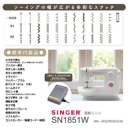 長期保証付】シンガー(SINGER) SN1851W ホワイト フットコントローラー