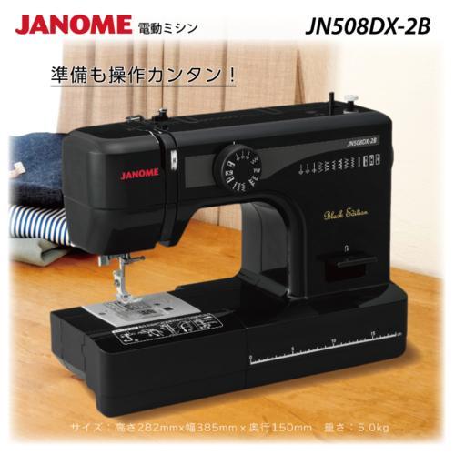 ジャノメ ミシン JN508DX-2B 3年保証付 ブラック 電動ミシン 長期保証付】ジャノメ(janome) JN508DX-2B Black Edition ブラック