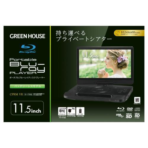 【長期保証付】GREEN HOUSE グリーンハウス GH-PBD11CB-BK 11型 ポータブルブルーレイディスクプレーヤー GHPBD11CBBK_1