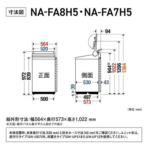 【設置＋リサイクル＋長期保証】パナソニック(Panasonic) NA-FA8H5-W ホワイト 全自動洗濯機 上開き 洗濯8kgの画像