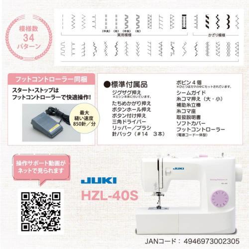 長期保証付】JUKI(ジューキ) HZL-40S コンパクト エントリーモデル