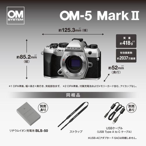 長期保証付】OM SYSTEM OM-5 Mark II SLV シルバー 14-150mm レンズ