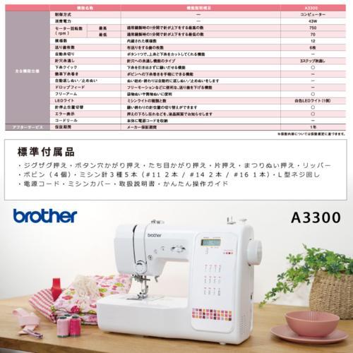 【長期保証付】ブラザー(brother) A3300 コンピュータミシン 初心者向け 全自動ボタン穴かがり 下糸クイック 液晶ディスプレイ 長期保証付】ブラザー(brother) A3300 コンピュータミシン 初心者向け