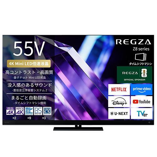 標準設置料金込】【長期保証付】REGZA(レグザ) 55Z890S 55V型 4K
