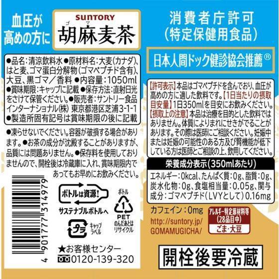 サントリー 胡麻麦茶 1.05L×12本[代引不可] |  | 01