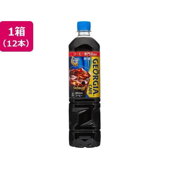 日本コカ・コーラ ジョージア 深み焙煎贅沢ブラック 無糖 950ml×12本[代引不可] | 