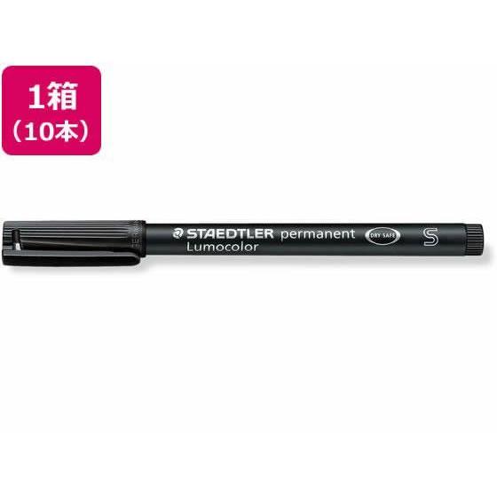 ステッドラー ルモカラーペン 油性 超極細書きS ブラック 10本[代引不可] | 