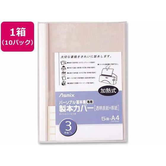 アスカ 製本カバー 背幅3mm ホワイト 5冊×10パック[代引不可] | 