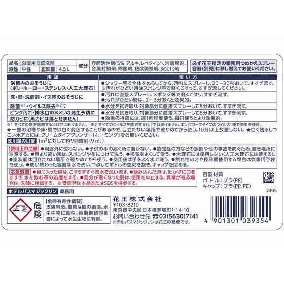 花王 ホテルバスマジックリン 業務用 4.5L[代引不可] |  | 01