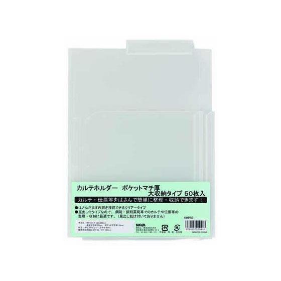 ハピラ カルテホルダー Wポケット マチ付 A4 50枚[代引不可] | 