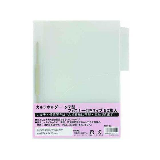 ハピラ カルテホルダー 縦型 ファスナー付 A4 50枚入[代引不可] | 