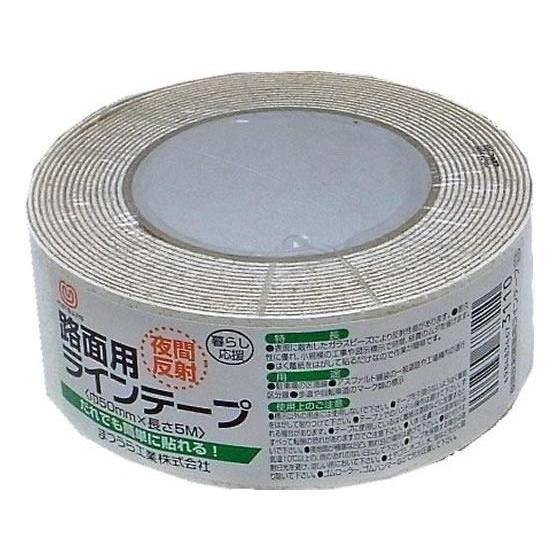 まつうら工業 路面反射ラインテープ 50mm×5m 白[代引不可] | 