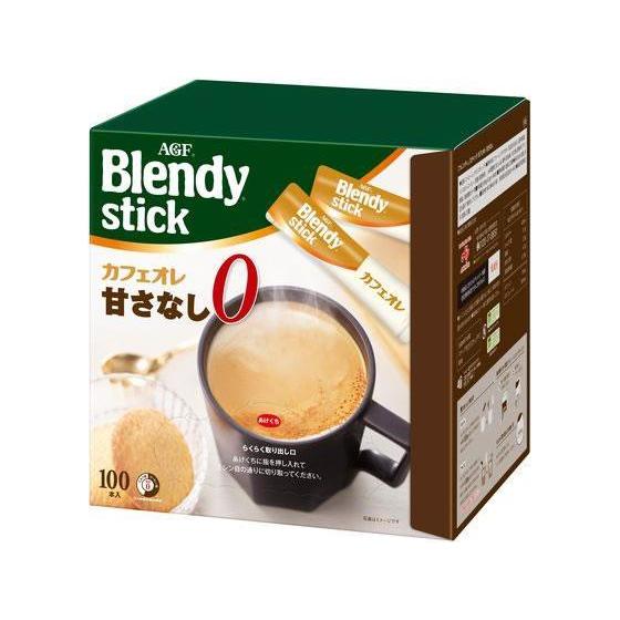 味の素AGF ブレンディ スティック カフェオレ 甘さなし 100本[代引