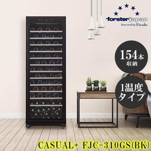 【標準設置料金込】フォルスター(forster) FJC-310GS-BK 大容量ワインセラー 最大154本収納可能 1温度タイプ 長期熟成 酷暑対応 標準設置料金込】フォルスター(forster) FJC-310GS-BK 大容量ワイン